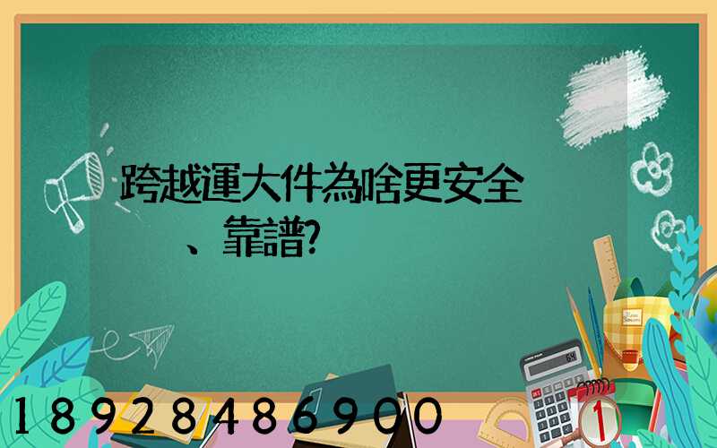 跨越運大件為啥更安全、靠譜？